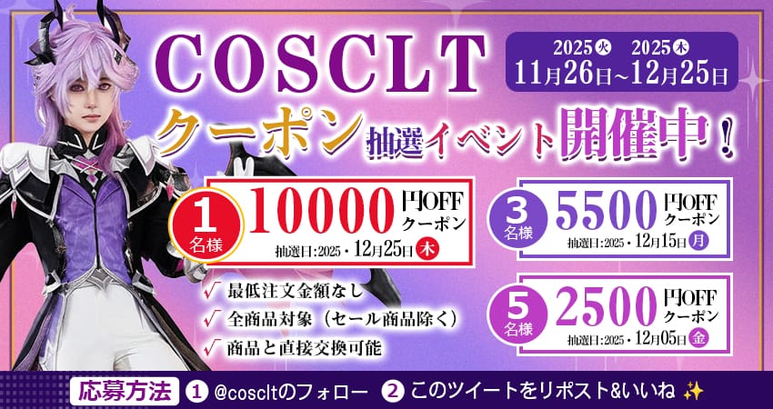 COSCLT X限定｜毎月当たる最大1万円クーポン抽選キャンペーン