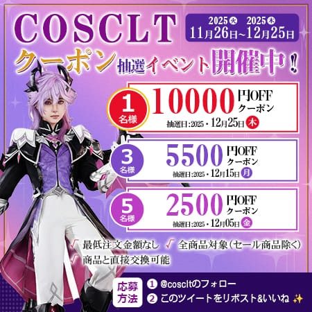 COSCLT X限定｜毎月当たる最大1万円クーポン抽選キャンペーン