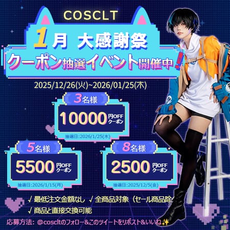 COSCLT X限定｜毎月当たる最大1万円クーポン抽選キャンペーン