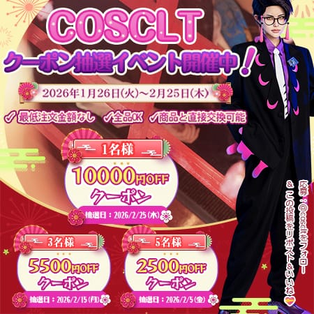 COSCLT X限定｜毎月当たる最大1万円クーポン抽選キャンペーン