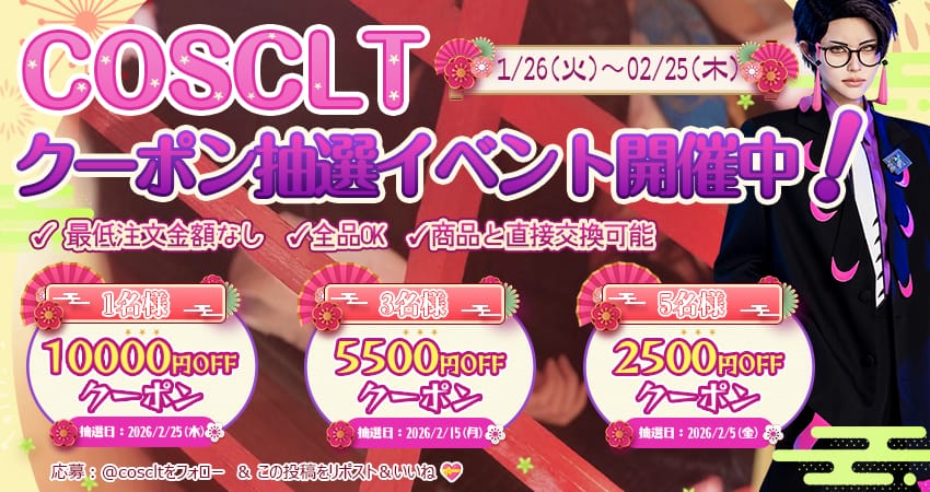 COSCLT X限定｜毎月当たる最大1万円クーポン抽選キャンペーン