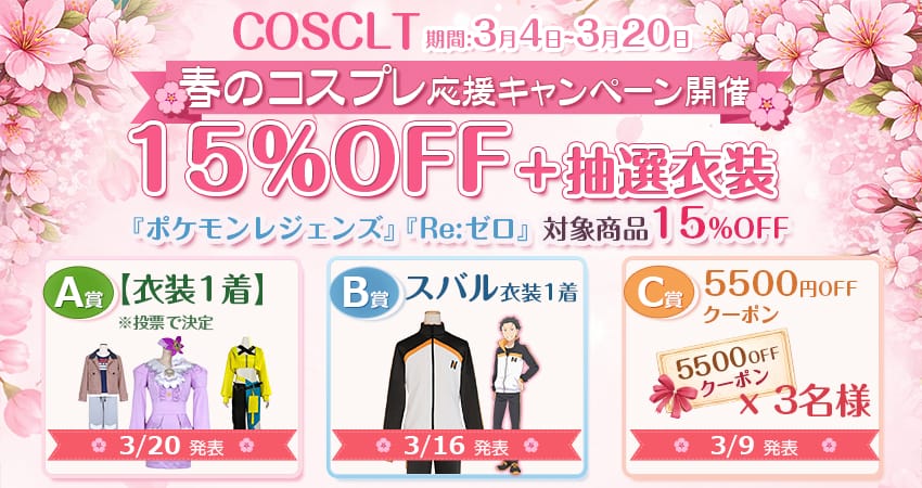 COSCLT【春のコスプレ応援キャンペーン開催】15%OFF＋抽選衣装