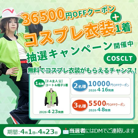 COSCLT X限定 コスプレ応援抽選キャンペーン