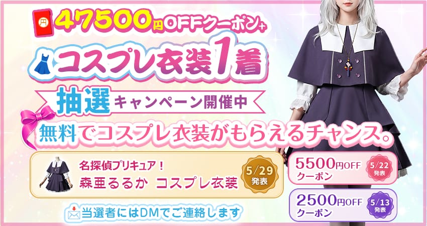 COSCLT X限定 コスプレ応援抽選キャンペーン