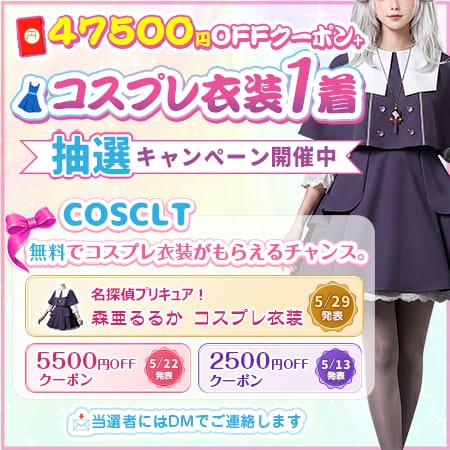 COSCLT X限定 コスプレ応援抽選キャンペーン