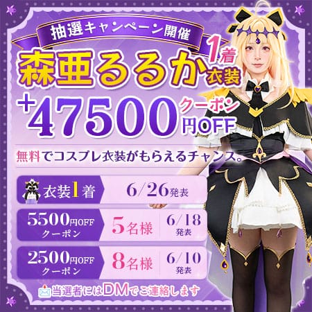 COSCLT X限定 コスプレ応援抽選キャンペーン