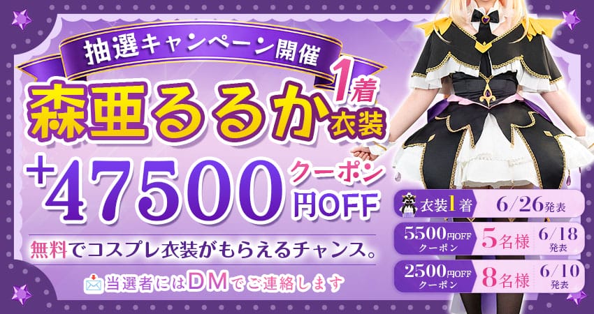 COSCLT X限定 コスプレ応援抽選キャンペーン