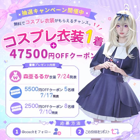 COSCLT X限定 コスプレ応援抽選キャンペーン