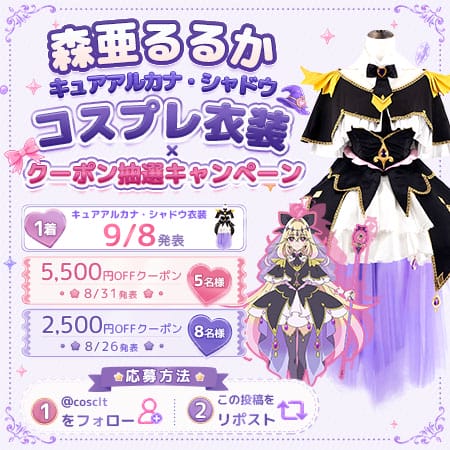 COSCLT X限定 コスプレ応援抽選キャンペーン