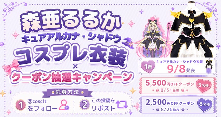 COSCLT X限定 コスプレ応援抽選キャンペーン
