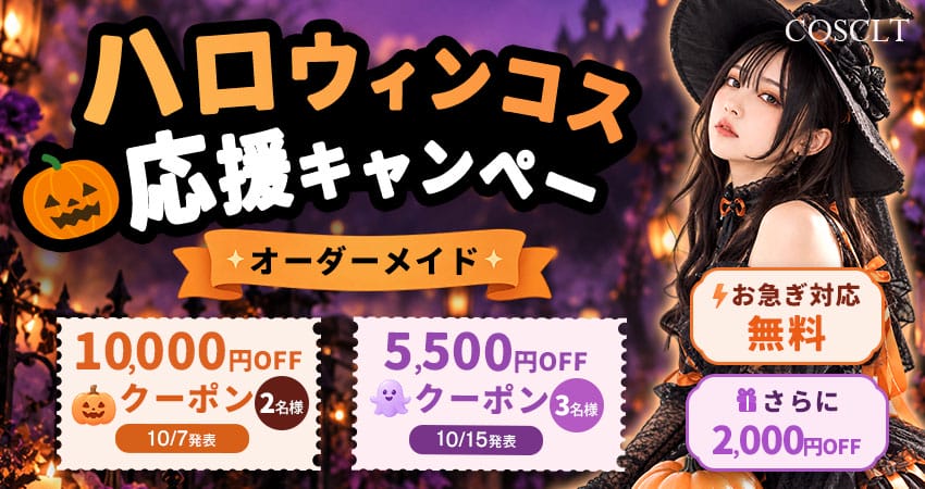 ハロウィンコス応援キャンペーン｜オーダーメイド制服 お急ぎ対応無料＆クーポン抽選