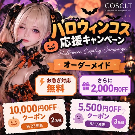 ハロウィンコス応援キャンペーン｜オーダーメイド制服 お急ぎ対応無料＆クーポン抽選