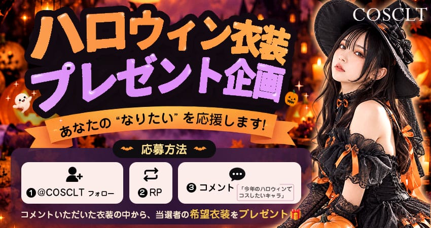 COSCLT ハロウィン衣装プレゼントキャンペーン｜あなたの「なりたい」を応援！