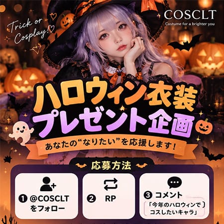 COSCLT ハロウィン衣装プレゼントキャンペーン｜あなたの「なりたい」を応援！