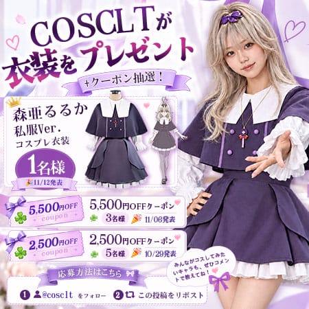 COSCLT X限定 コスプレ応援抽選キャンペーン