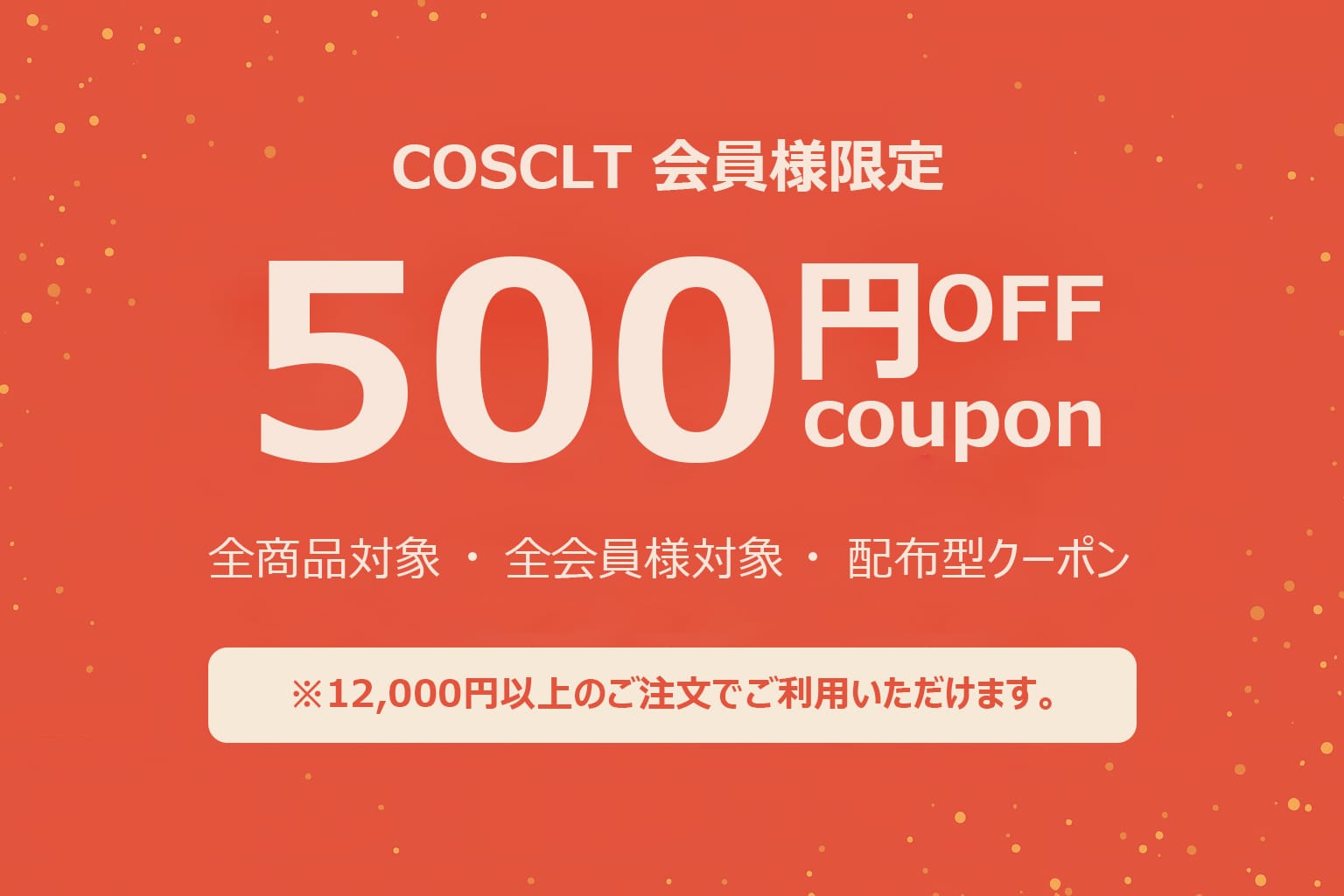 COSCLT 500円OFFクーポン｜全商品対象・会員限定・12000円以上