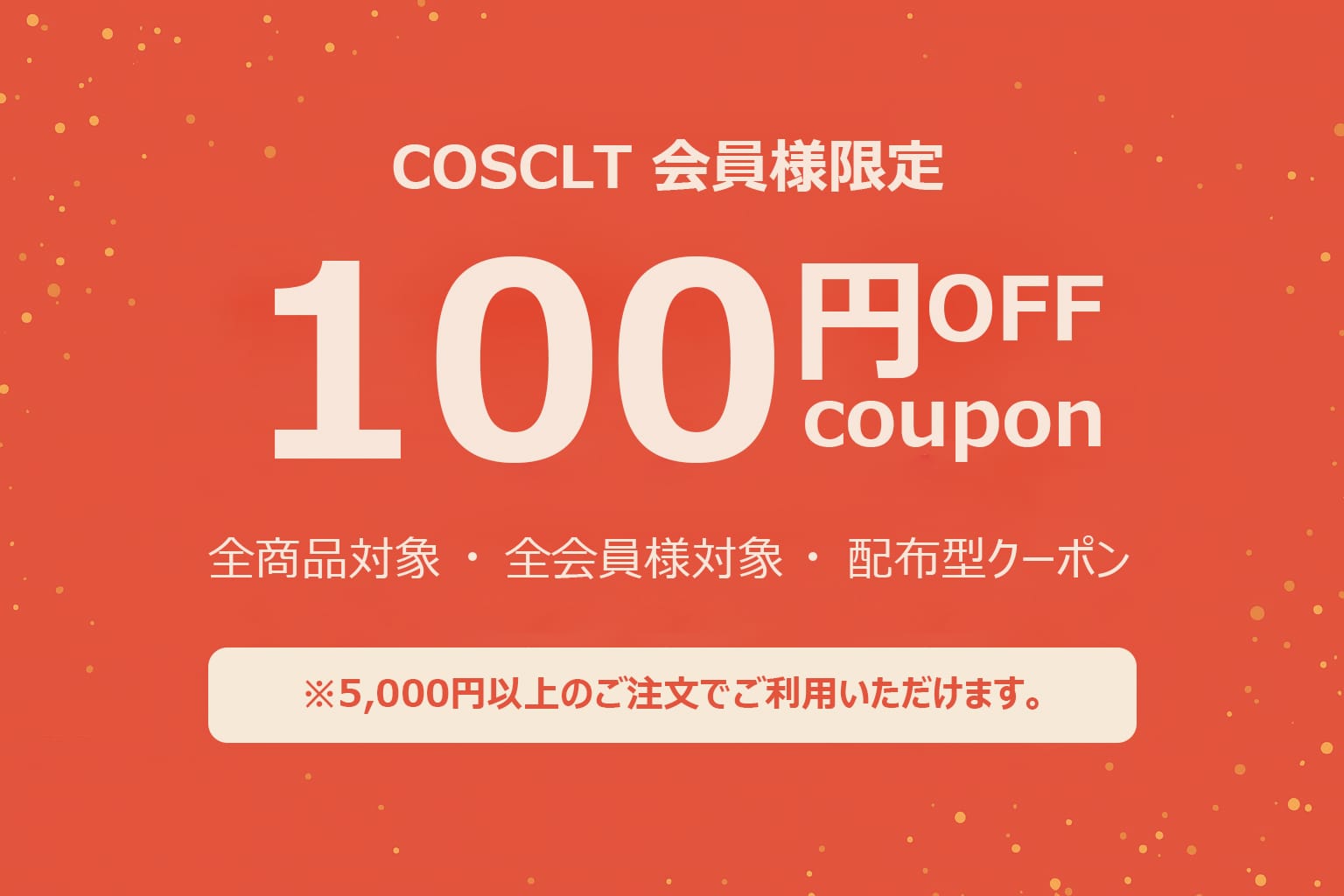 COSCLT 100円OFFクーポン｜全商品対象・会員限定・5,000円以上
