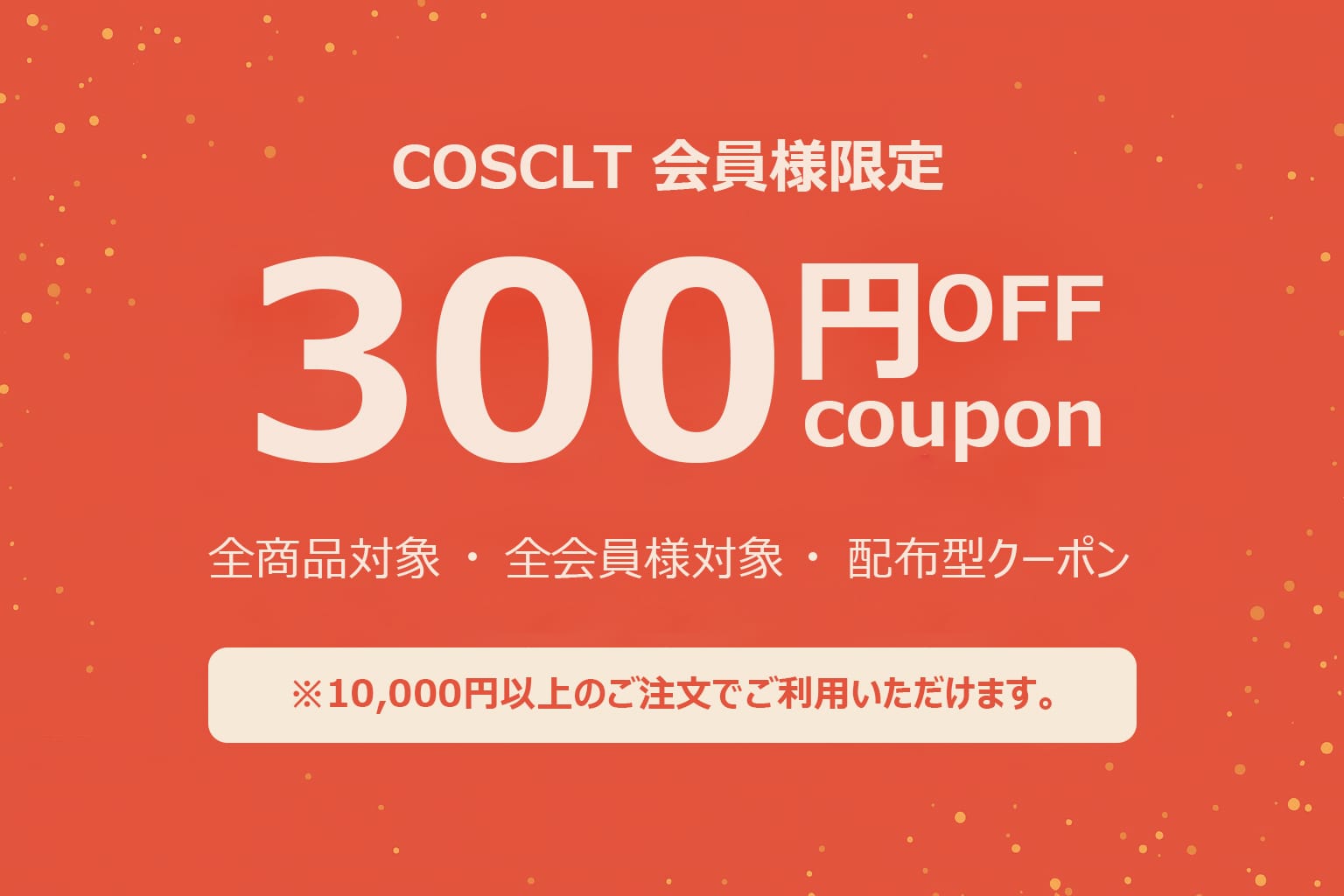 COSCLT 300円OFFクーポン｜全商品対象・1万円以上