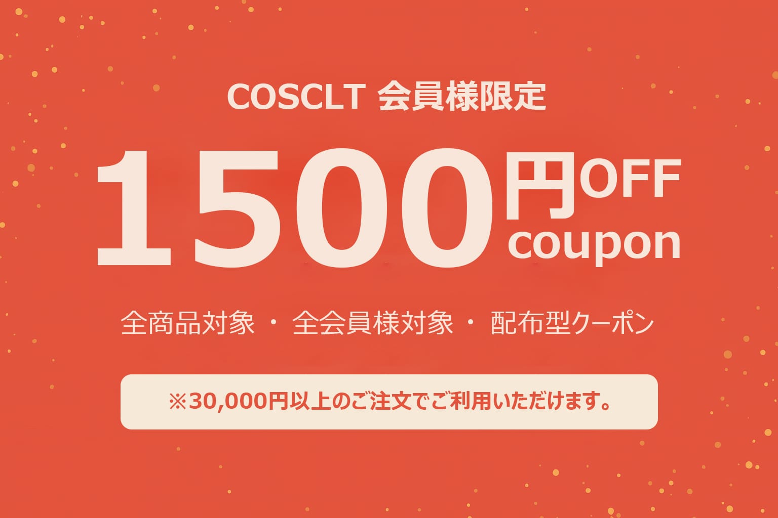【会員限定】全商品対象1500円OFFクーポン｜3万円以上で先着50枚