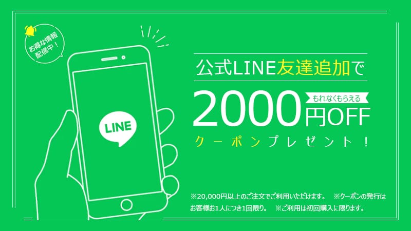 LINE友だち追加で2,000円OFFクーポン（全品対象・注文2万円〜）