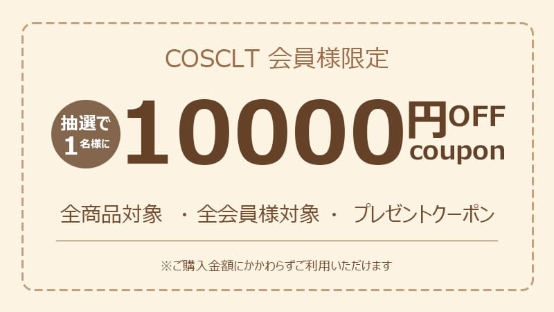 【X抽選特典】10000円OFFクーポン - 期間限定・全商品対象