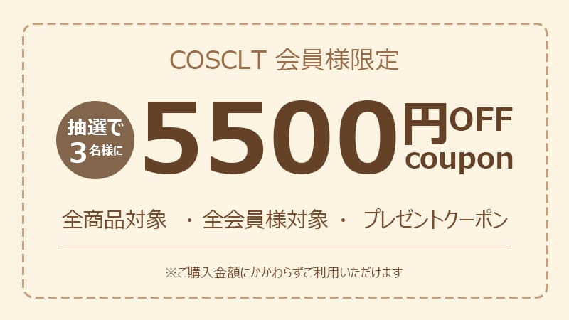【X抽選特典】5500円OFFクーポン｜全商品対象・最大割引額【数量限定】