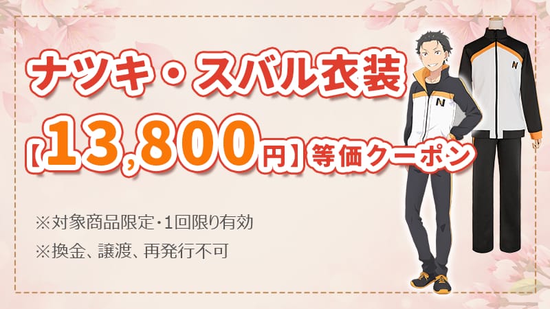 【X抽選特典】コスプレ衣装1着相当額クーポン