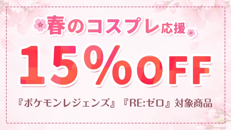 春のコスプレ応援15%OFF