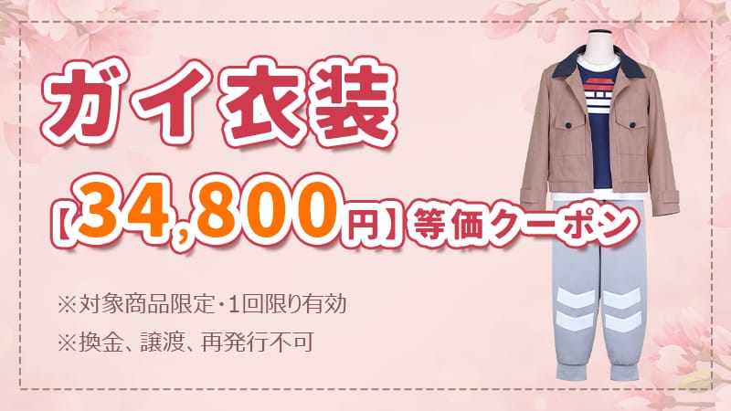 AJ2026直前記念 A賞 衣装1着分無料クーポン