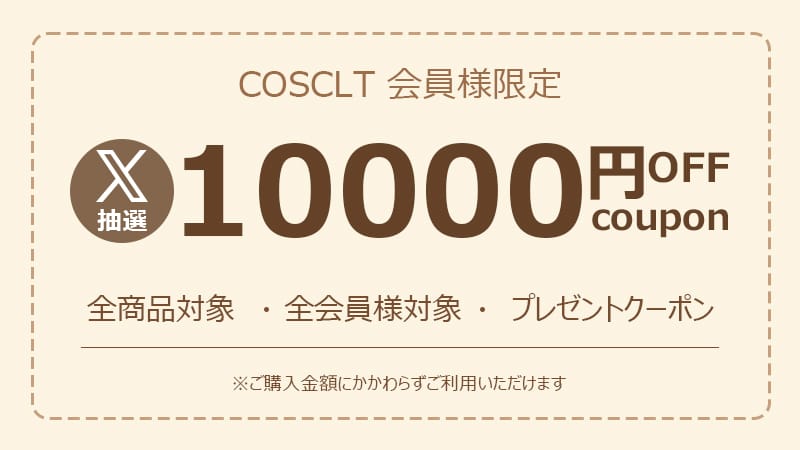 【X抽選特典】10000円OFFクーポン - 期間限定・全商品対象