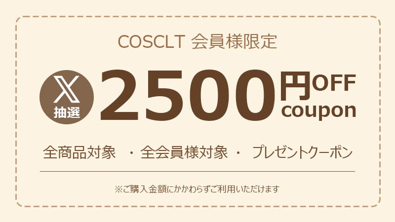 【X抽選特典】2500円OFFクーポン｜会員限定・全商品対象