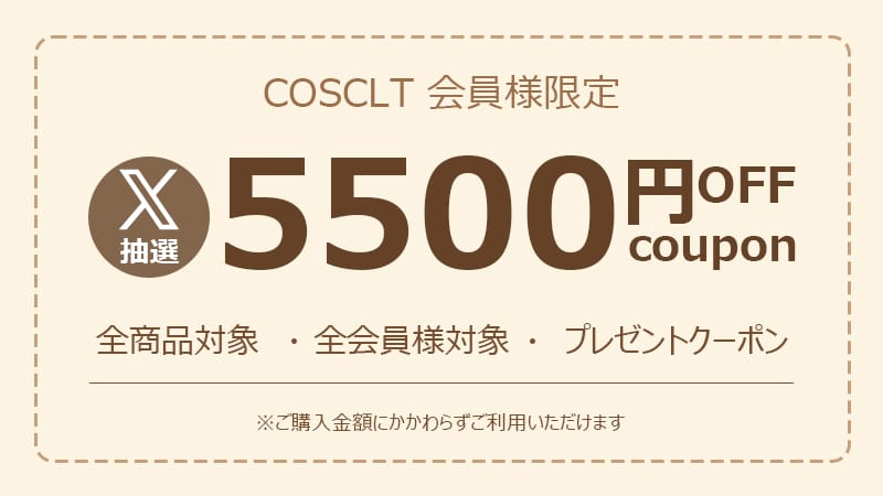 【X抽選特典】5500円OFFクーポン｜全商品対象・最大割引額【数量限定】