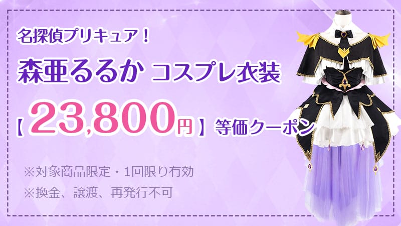 【X抽選特典】コスプレ衣装1着相当額クーポン