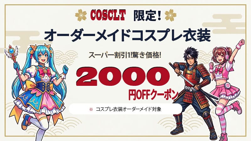 ハロウィンコス応援 オーダーメイド制服 2,000円OFFクーポン