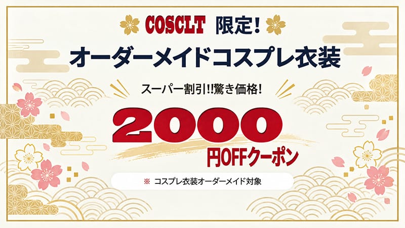 オーダーメイド制服 2,000円OFFクーポン